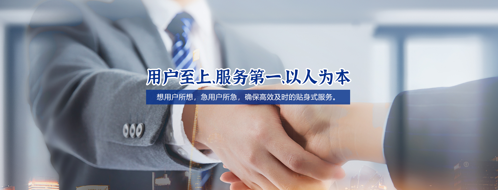 用戶(hù)至上、服務(wù)第一、以人為本